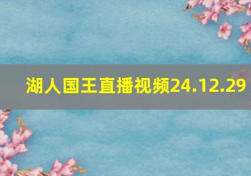 湖人国王直播视频24.12.29