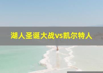 湖人圣诞大战vs凯尔特人