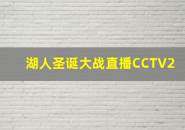 湖人圣诞大战直播CCTV2