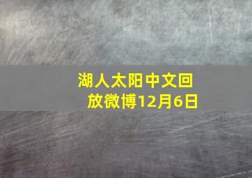 湖人太阳中文回放微博12月6日