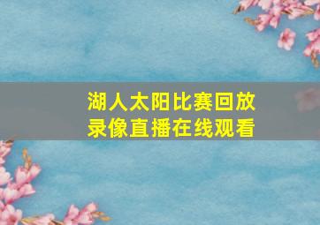 湖人太阳比赛回放录像直播在线观看