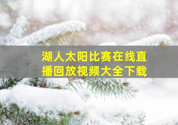 湖人太阳比赛在线直播回放视频大全下载