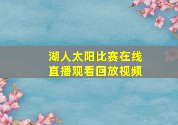 湖人太阳比赛在线直播观看回放视频