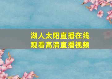 湖人太阳直播在线观看高清直播视频