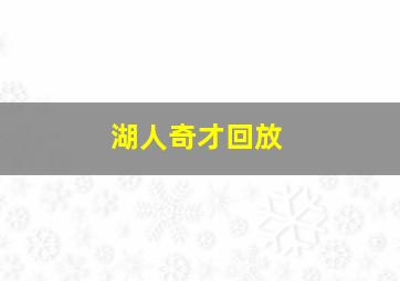 湖人奇才回放