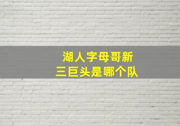 湖人字母哥新三巨头是哪个队