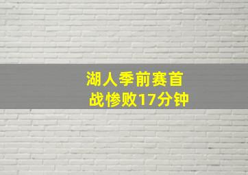 湖人季前赛首战惨败17分钟