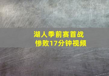 湖人季前赛首战惨败17分钟视频