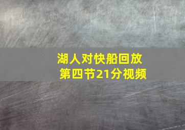 湖人对快船回放第四节21分视频