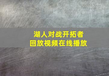 湖人对战开拓者回放视频在线播放