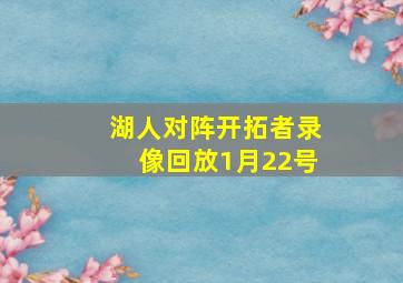 湖人对阵开拓者录像回放1月22号