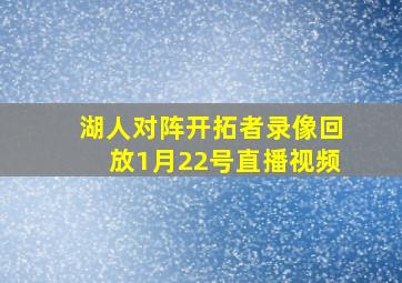 湖人对阵开拓者录像回放1月22号直播视频