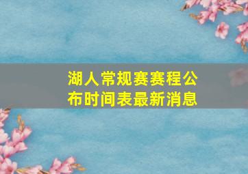 湖人常规赛赛程公布时间表最新消息