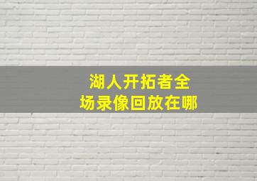 湖人开拓者全场录像回放在哪