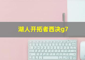 湖人开拓者西决g7