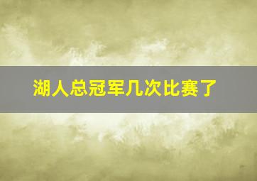 湖人总冠军几次比赛了