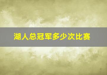 湖人总冠军多少次比赛