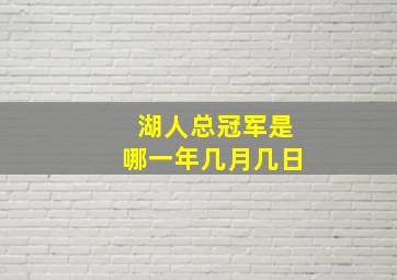 湖人总冠军是哪一年几月几日