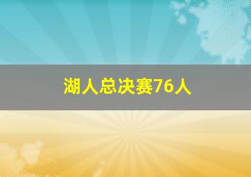 湖人总决赛76人