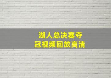 湖人总决赛夺冠视频回放高清