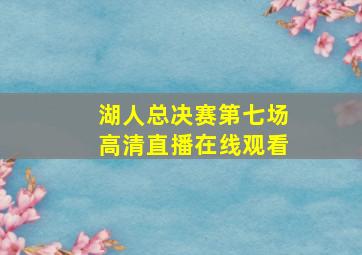 湖人总决赛第七场高清直播在线观看