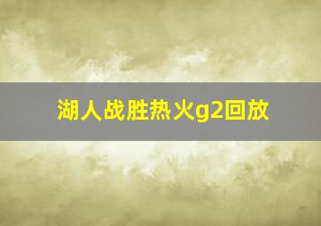 湖人战胜热火g2回放