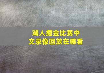 湖人掘金比赛中文录像回放在哪看