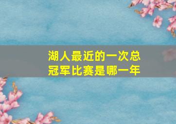 湖人最近的一次总冠军比赛是哪一年