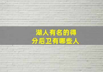 湖人有名的得分后卫有哪些人