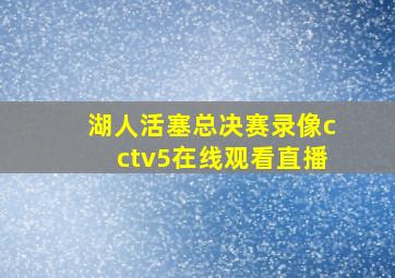 湖人活塞总决赛录像cctv5在线观看直播