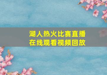 湖人热火比赛直播在线观看视频回放