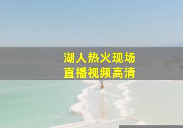 湖人热火现场直播视频高清