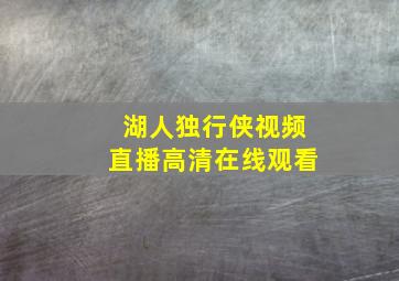 湖人独行侠视频直播高清在线观看