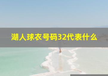 湖人球衣号码32代表什么