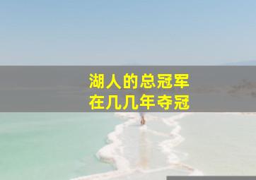 湖人的总冠军在几几年夺冠