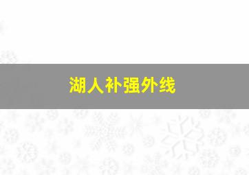 湖人补强外线