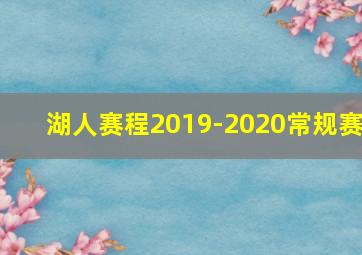 湖人赛程2019-2020常规赛