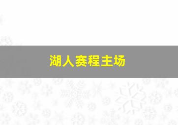 湖人赛程主场