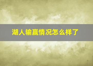 湖人输赢情况怎么样了