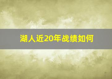 湖人近20年战绩如何