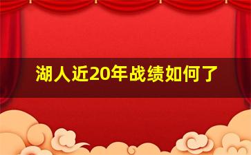 湖人近20年战绩如何了