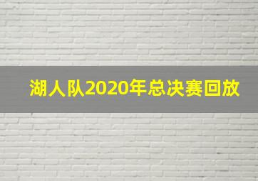 湖人队2020年总决赛回放