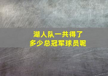 湖人队一共得了多少总冠军球员呢