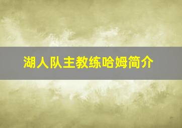 湖人队主教练哈姆简介