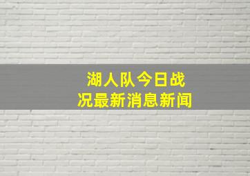 湖人队今日战况最新消息新闻