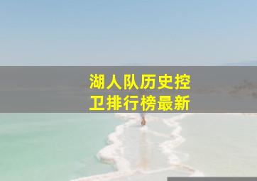 湖人队历史控卫排行榜最新