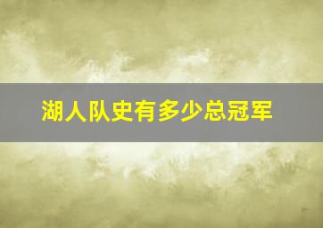 湖人队史有多少总冠军