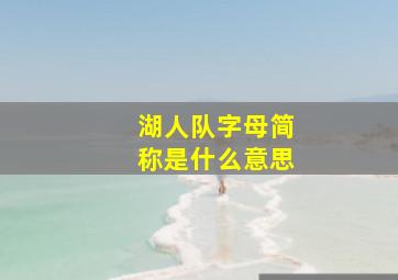 湖人队字母简称是什么意思