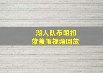 湖人队布朗扣篮盖帽视频回放