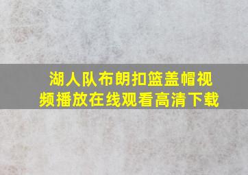 湖人队布朗扣篮盖帽视频播放在线观看高清下载